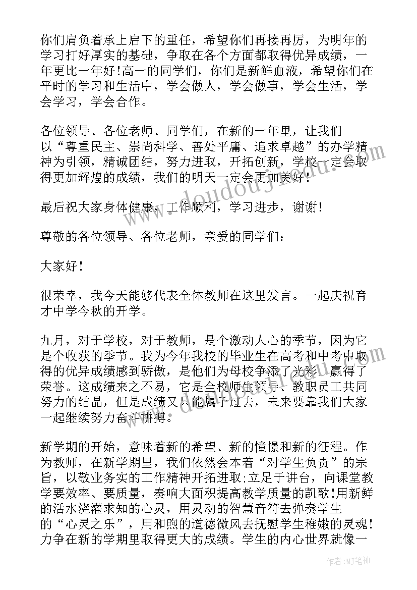 初中开学典礼学生发言稿 初中新学期开学典礼教师代表发言稿(优质8篇)