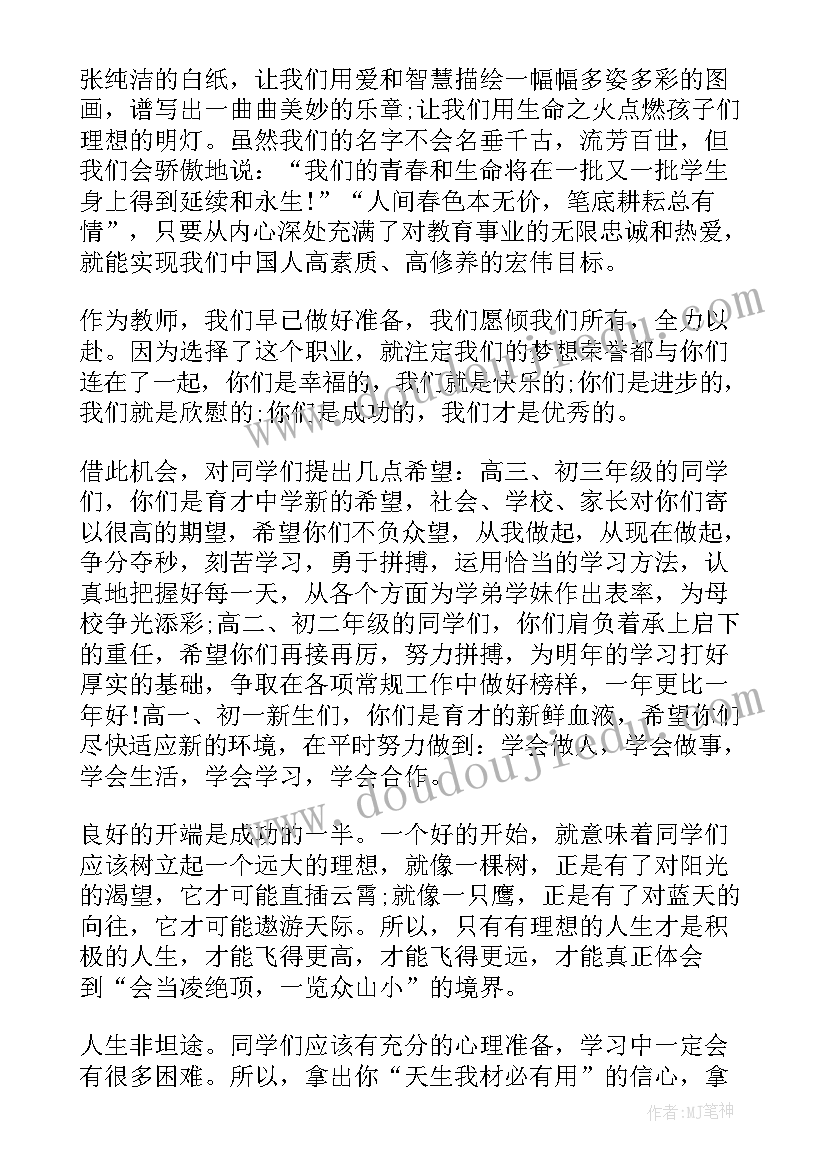 初中开学典礼学生发言稿 初中新学期开学典礼教师代表发言稿(优质8篇)