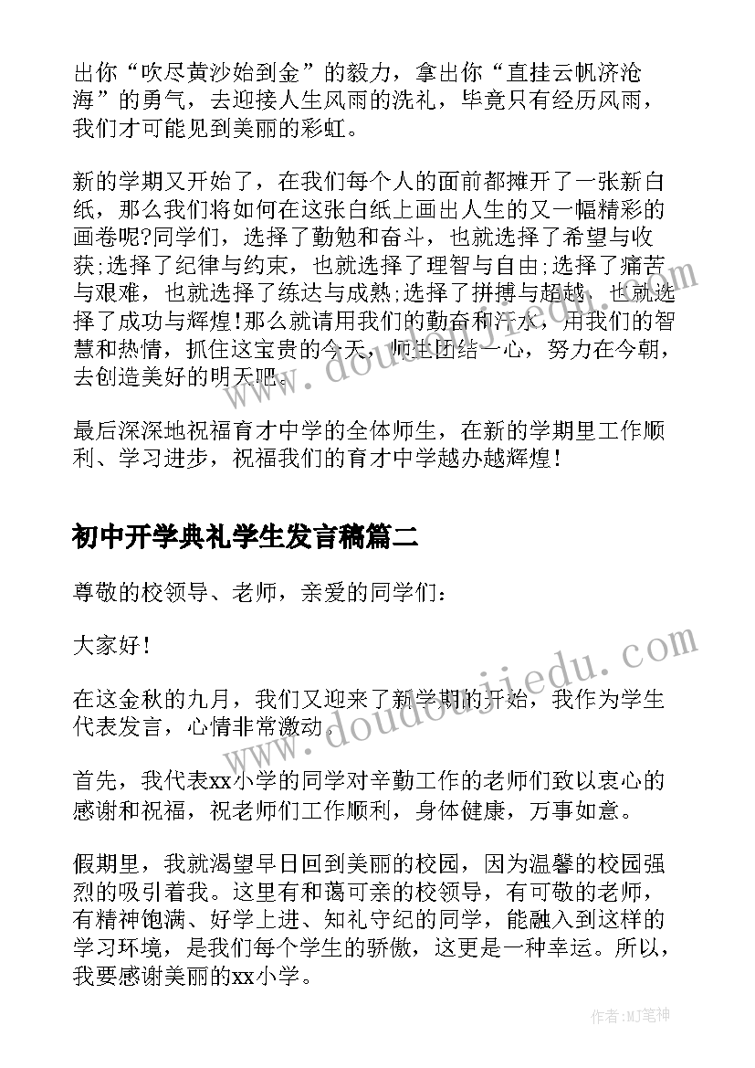 初中开学典礼学生发言稿 初中新学期开学典礼教师代表发言稿(优质8篇)