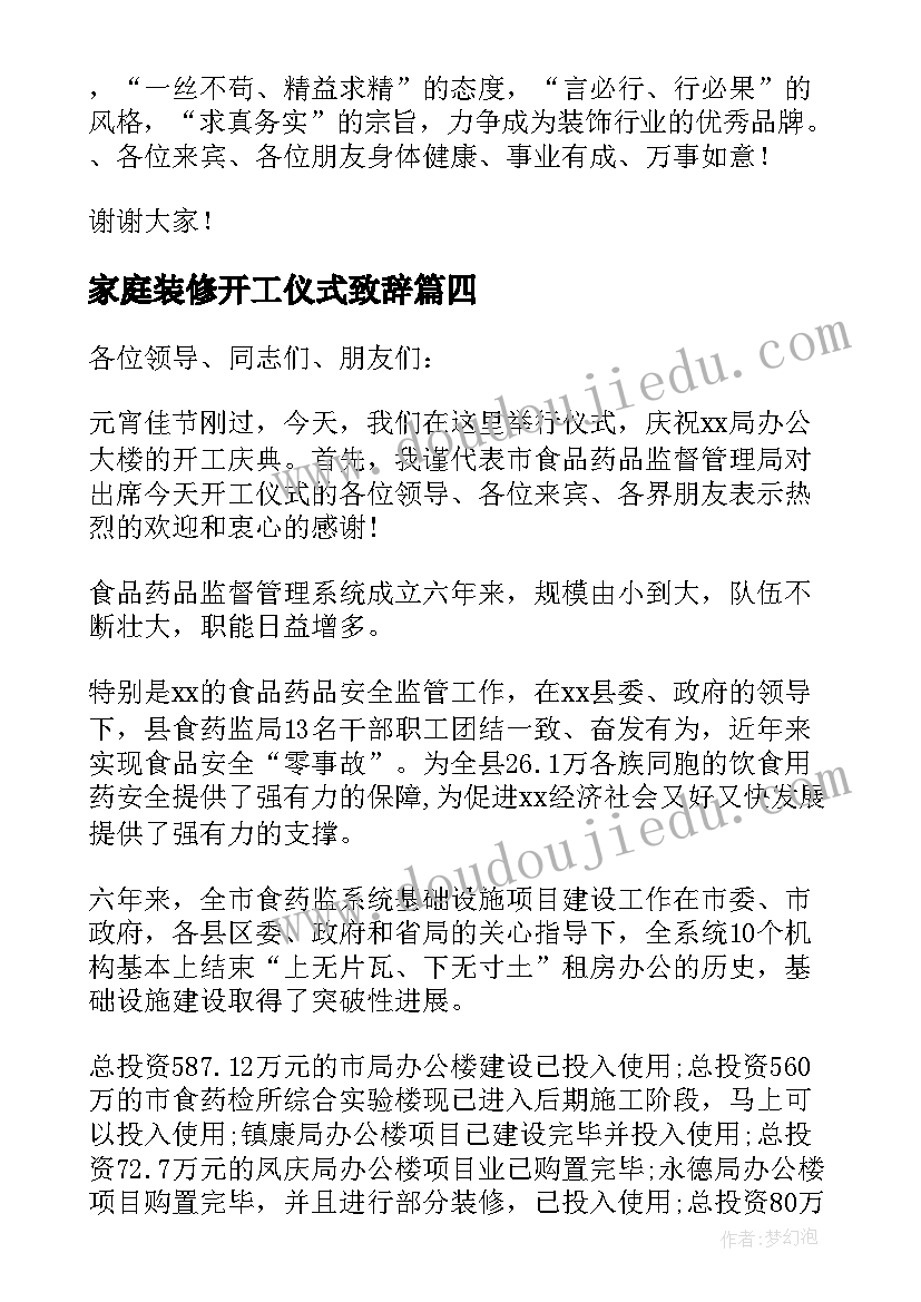 最新家庭装修开工仪式致辞(通用15篇)