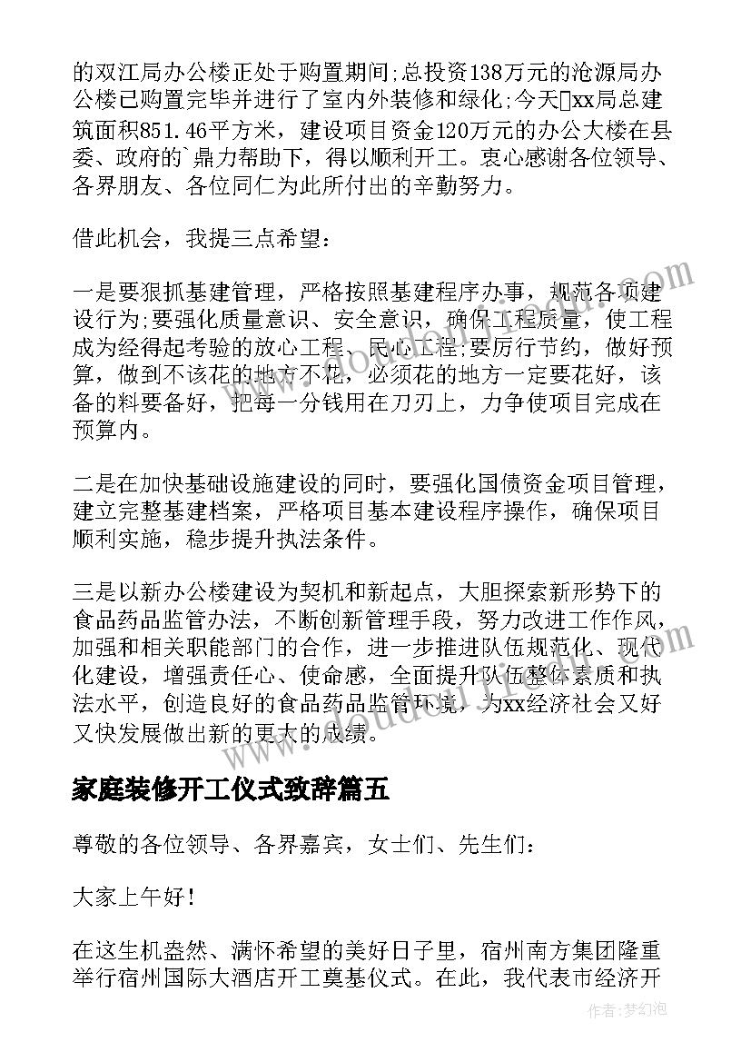 最新家庭装修开工仪式致辞(通用15篇)