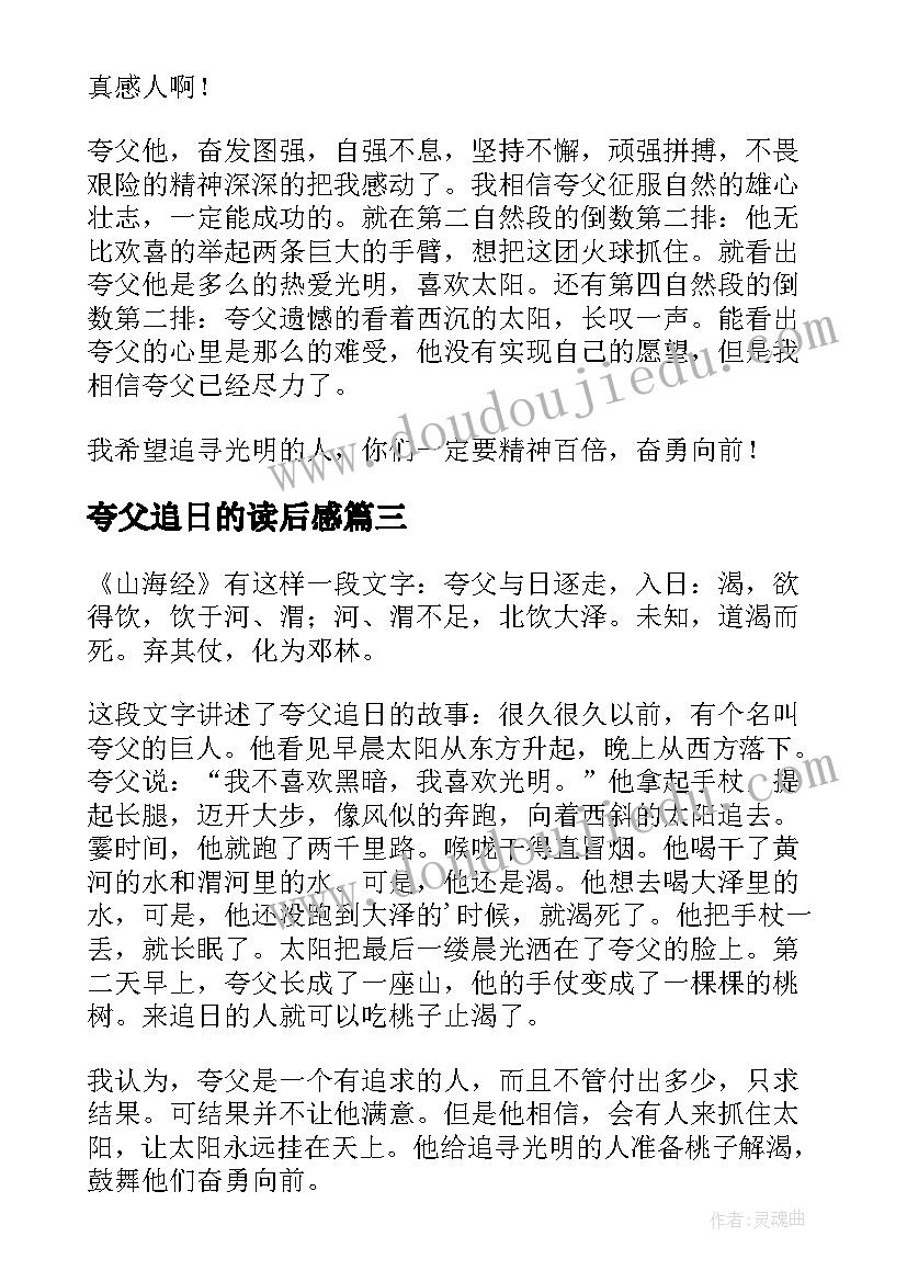 最新夸父追日的读后感(汇总10篇)