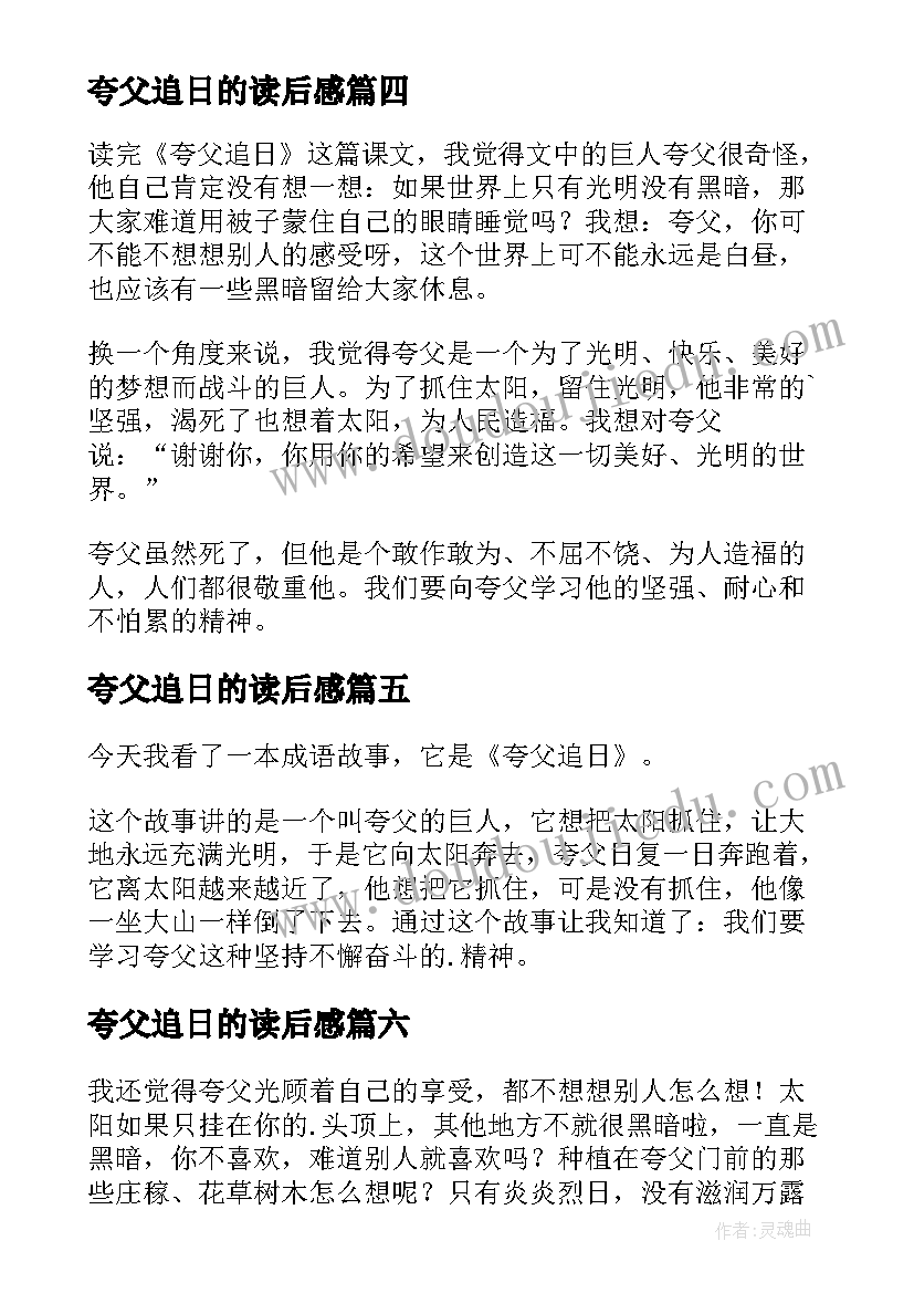 最新夸父追日的读后感(汇总10篇)