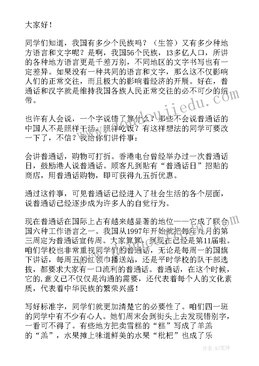 2023年说普通话写规范字讲话稿 说普通话写规范字国旗下讲话稿(实用5篇)