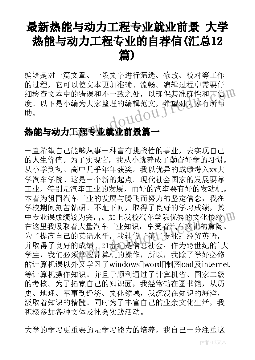 最新热能与动力工程专业就业前景 大学热能与动力工程专业的自荐信(汇总12篇)