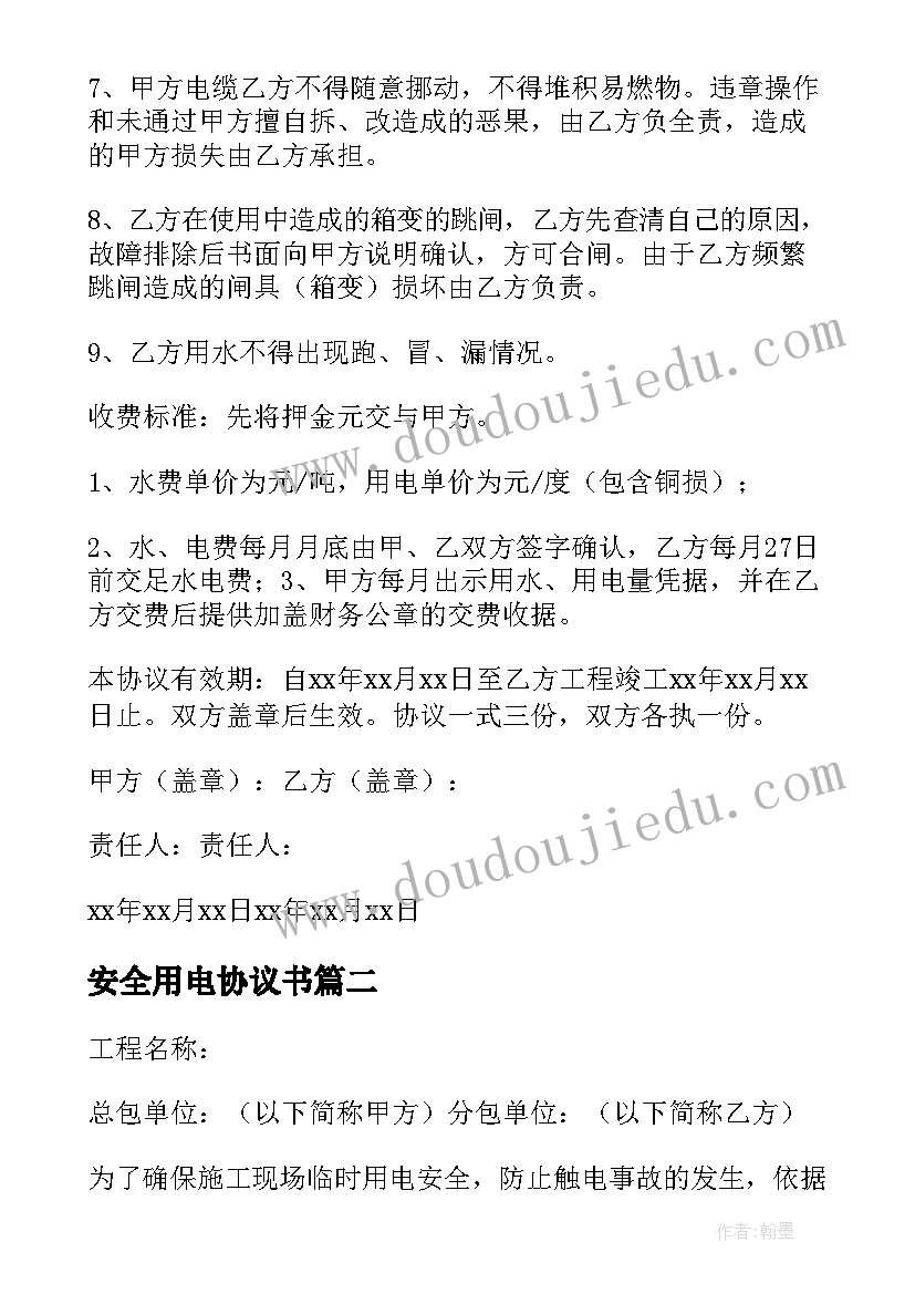 最新安全用电协议书(通用14篇)