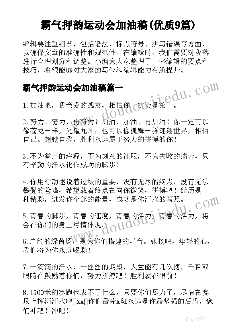 霸气押韵运动会加油稿(优质9篇)