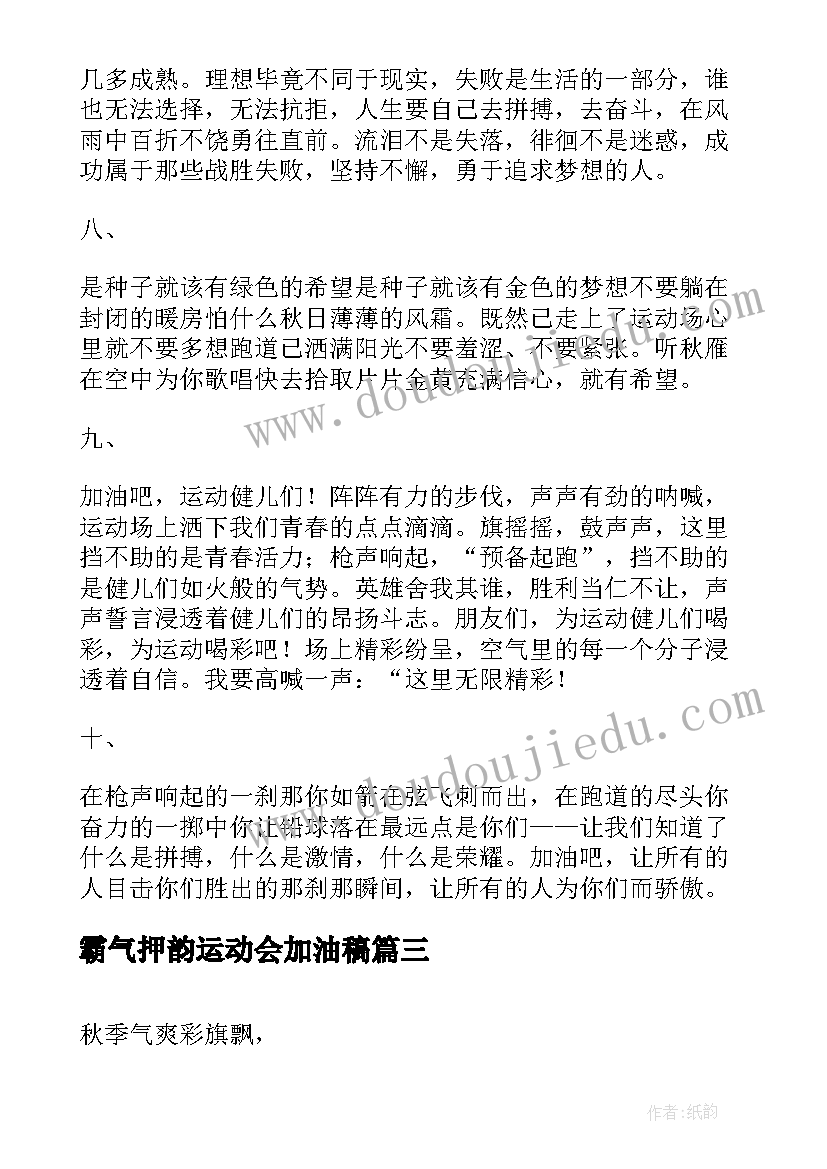 霸气押韵运动会加油稿(优质9篇)