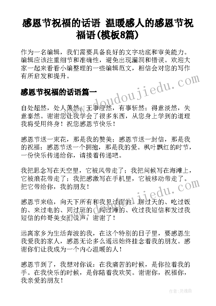 感恩节祝福的话语 温暖感人的感恩节祝福语(模板8篇)