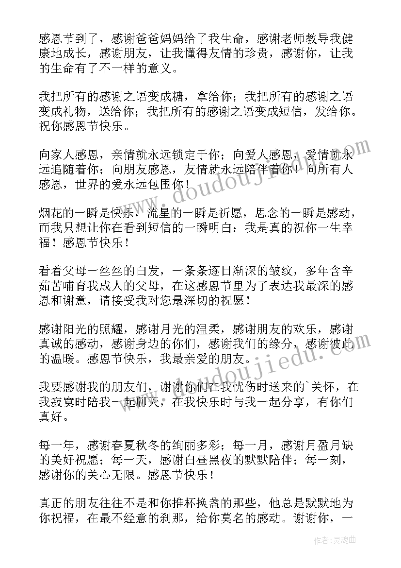 感恩节祝福的话语 温暖感人的感恩节祝福语(模板8篇)