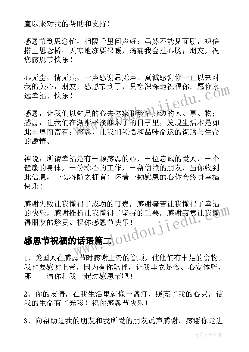 感恩节祝福的话语 温暖感人的感恩节祝福语(模板8篇)