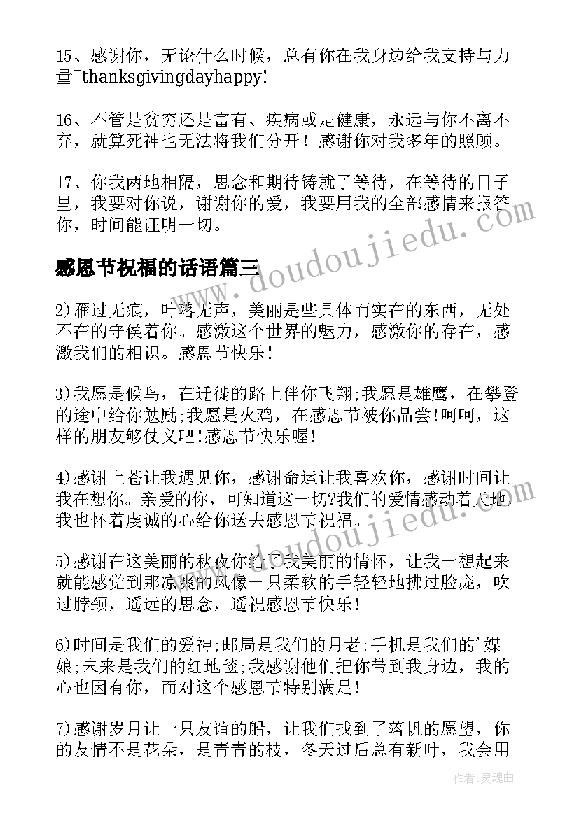 感恩节祝福的话语 温暖感人的感恩节祝福语(模板8篇)