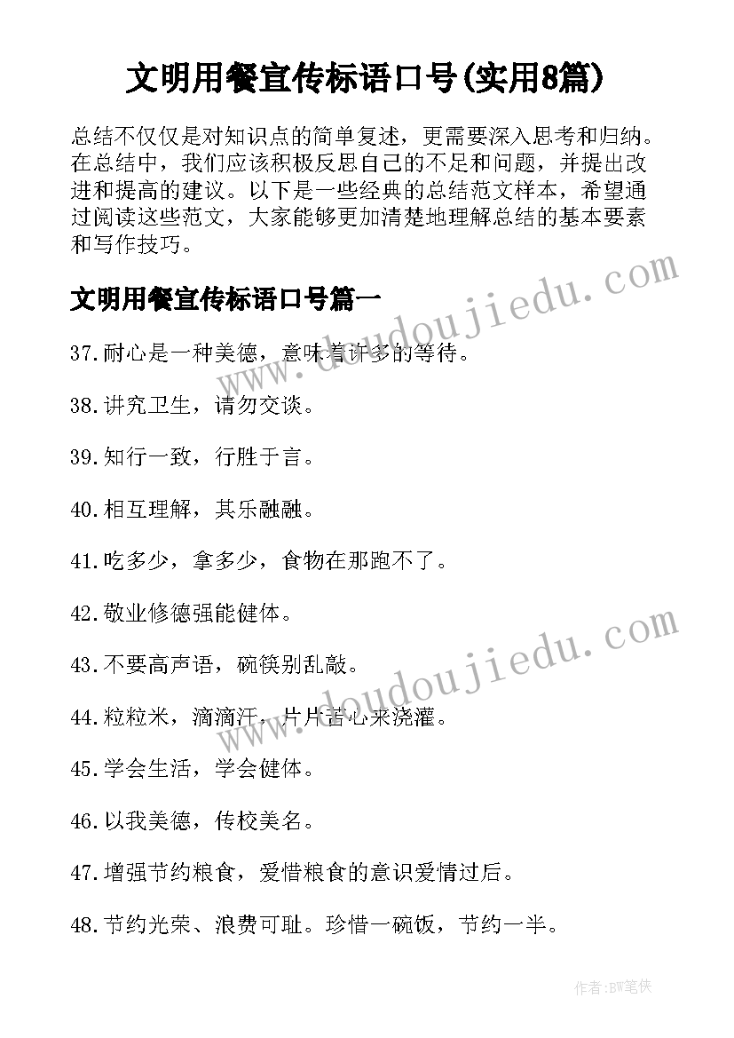 文明用餐宣传标语口号(实用8篇)