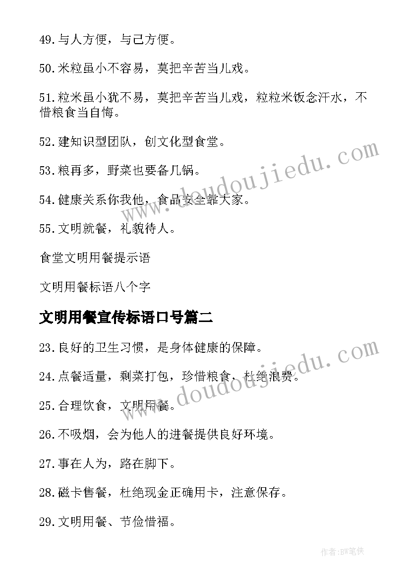 文明用餐宣传标语口号(实用8篇)