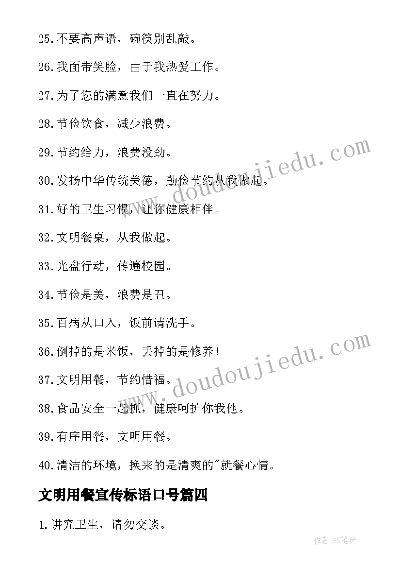 文明用餐宣传标语口号(实用8篇)