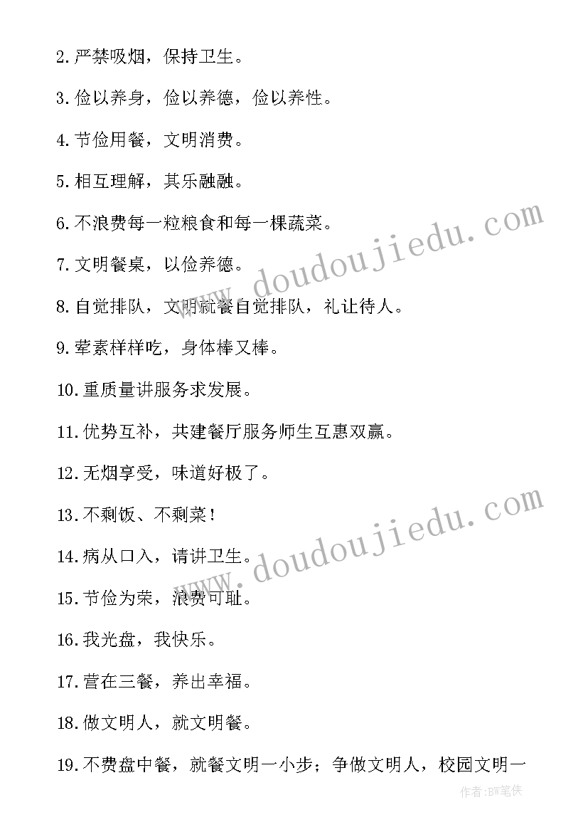 文明用餐宣传标语口号(实用8篇)