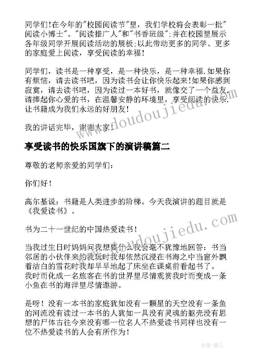 2023年享受读书的快乐国旗下的演讲稿(大全8篇)