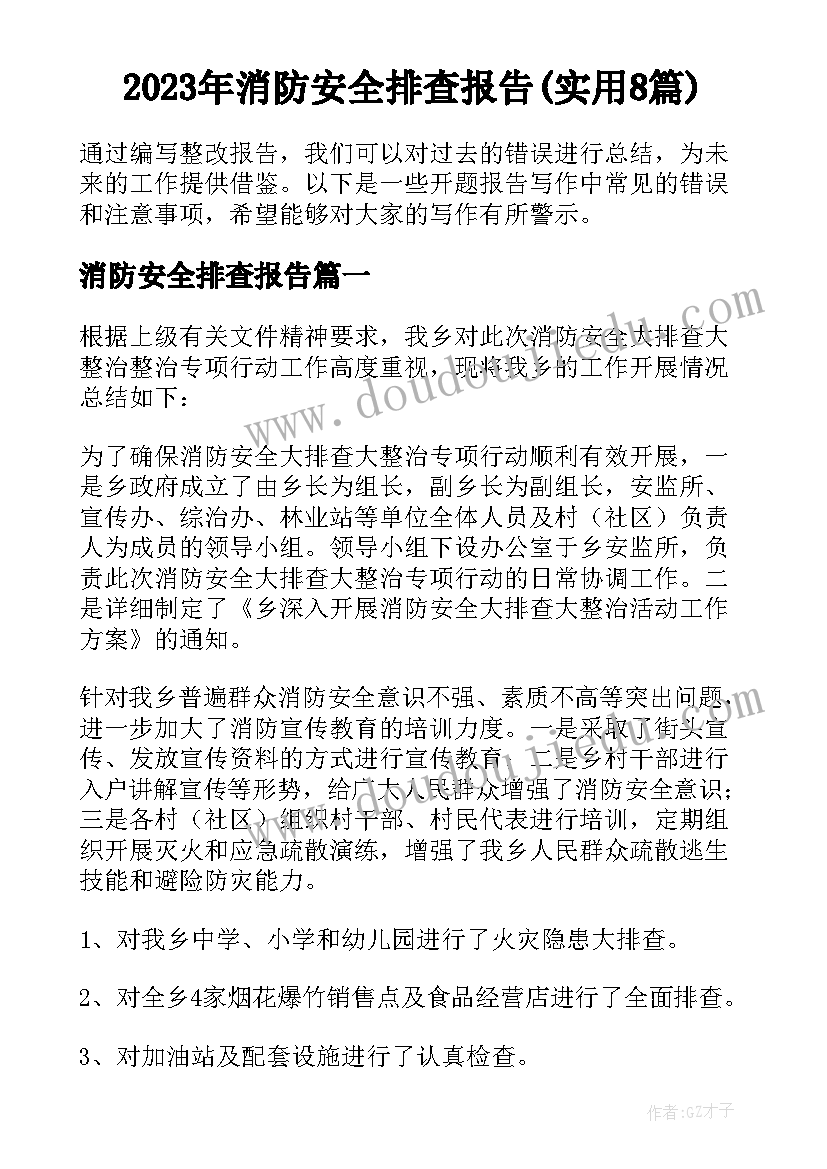 2023年消防安全排查报告(实用8篇)