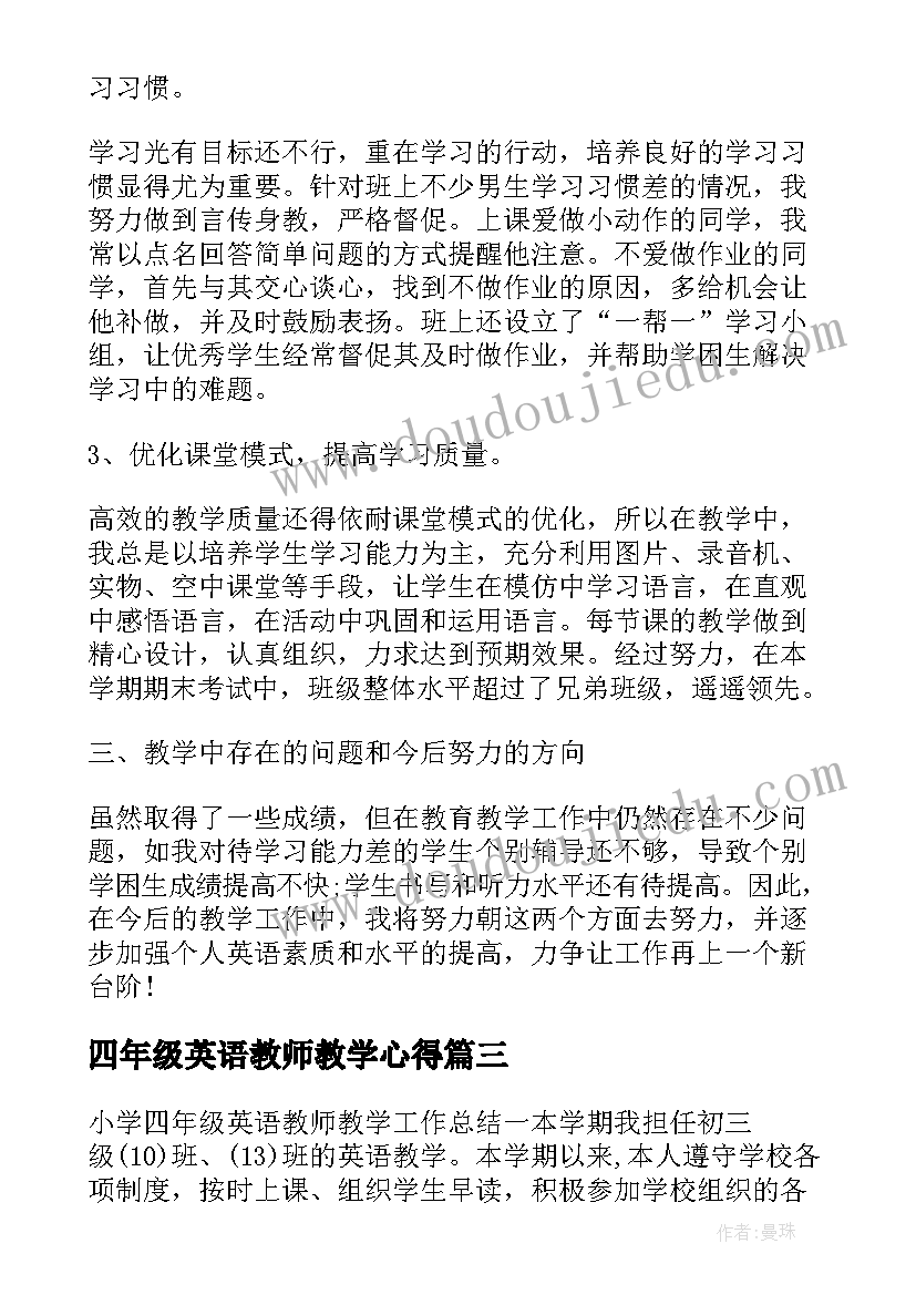 2023年四年级英语教师教学心得(大全8篇)