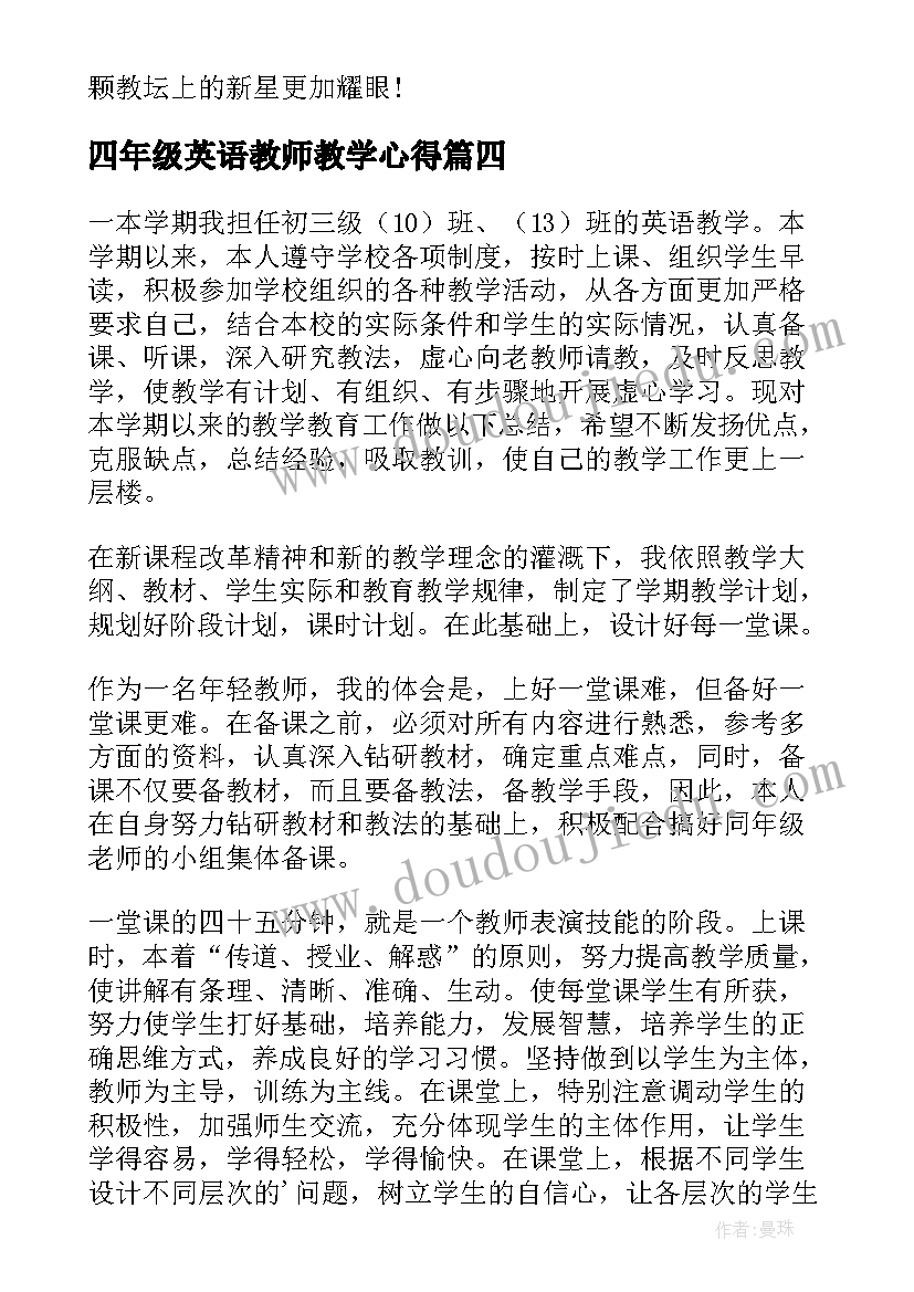 2023年四年级英语教师教学心得(大全8篇)