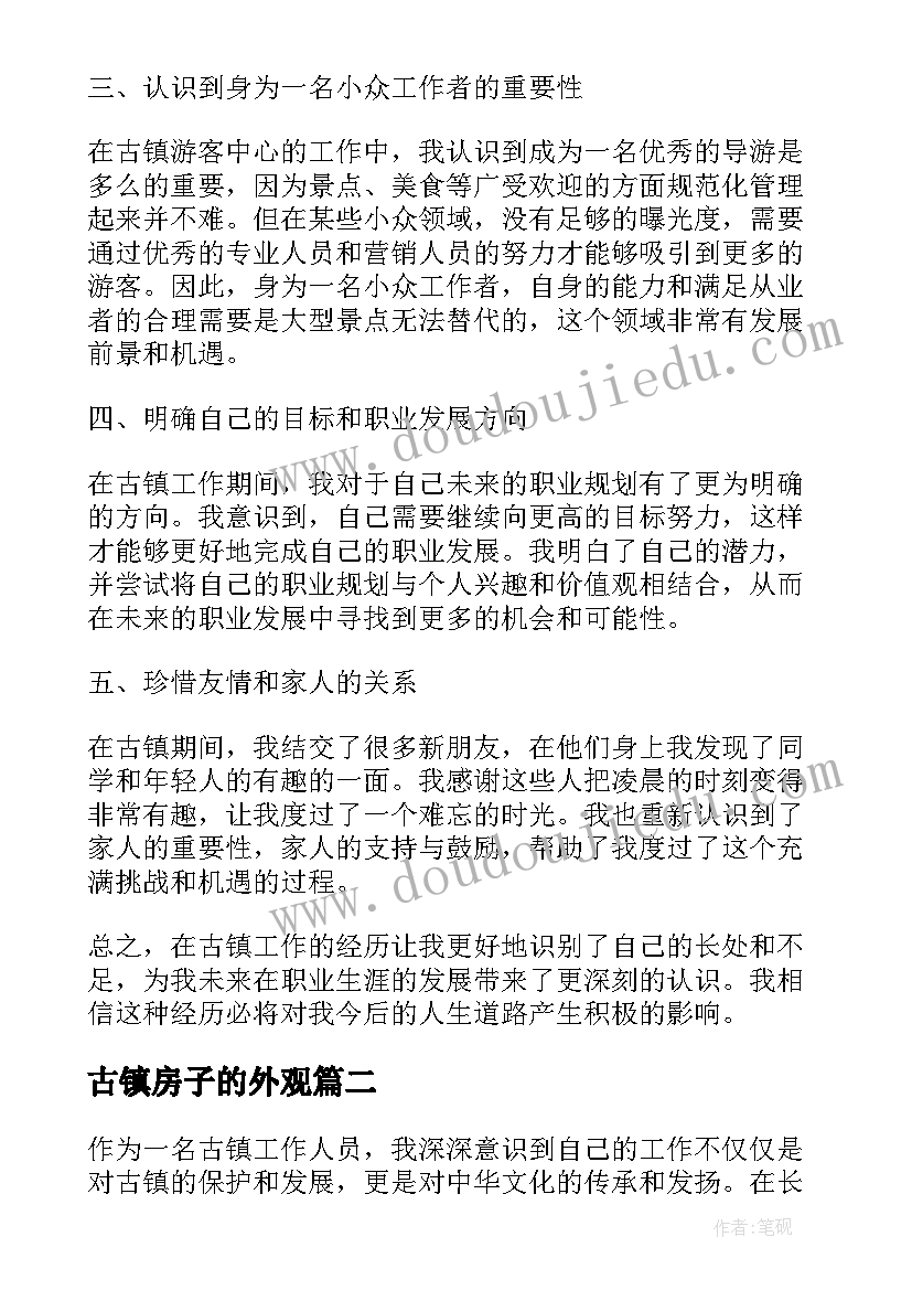 2023年古镇房子的外观 古镇工作心得体会(通用8篇)