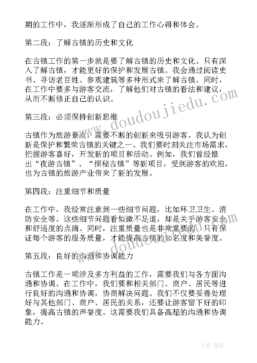 2023年古镇房子的外观 古镇工作心得体会(通用8篇)