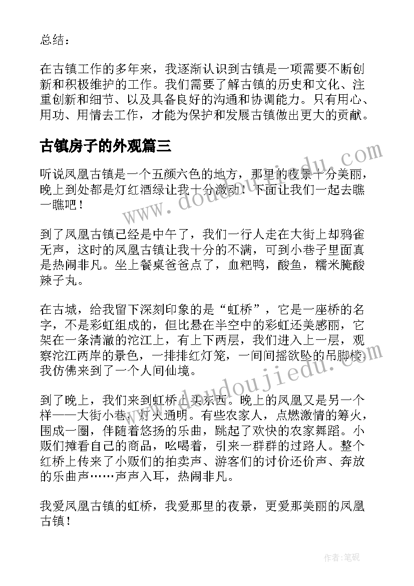 2023年古镇房子的外观 古镇工作心得体会(通用8篇)