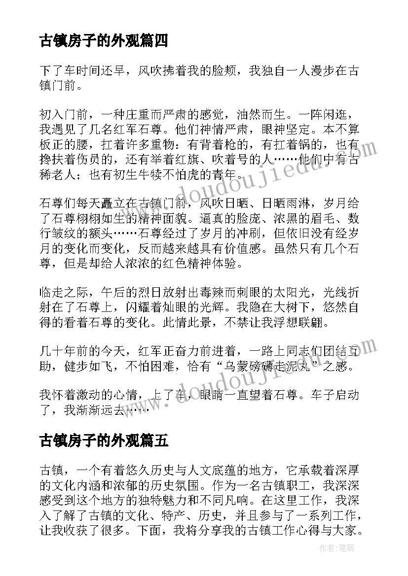 2023年古镇房子的外观 古镇工作心得体会(通用8篇)