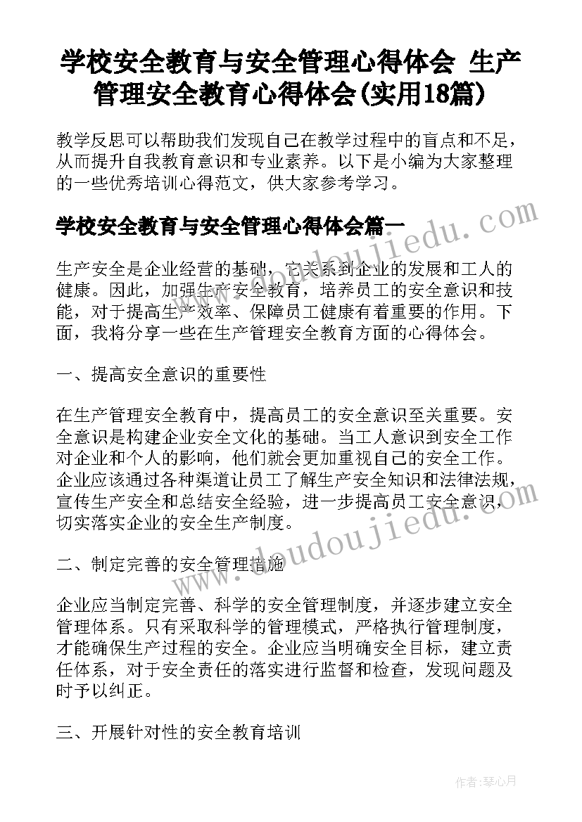 学校安全教育与安全管理心得体会 生产管理安全教育心得体会(实用18篇)