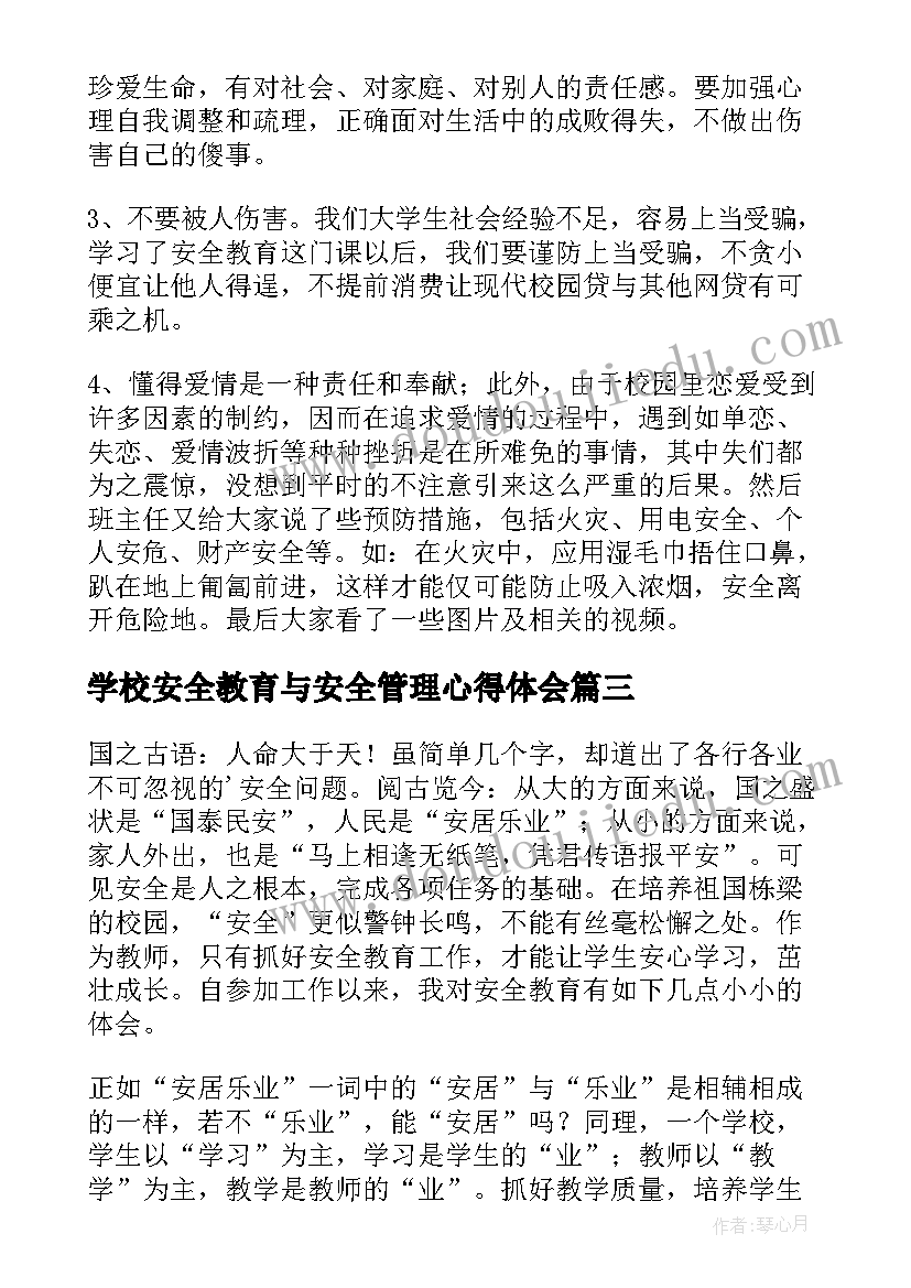 学校安全教育与安全管理心得体会 生产管理安全教育心得体会(实用18篇)