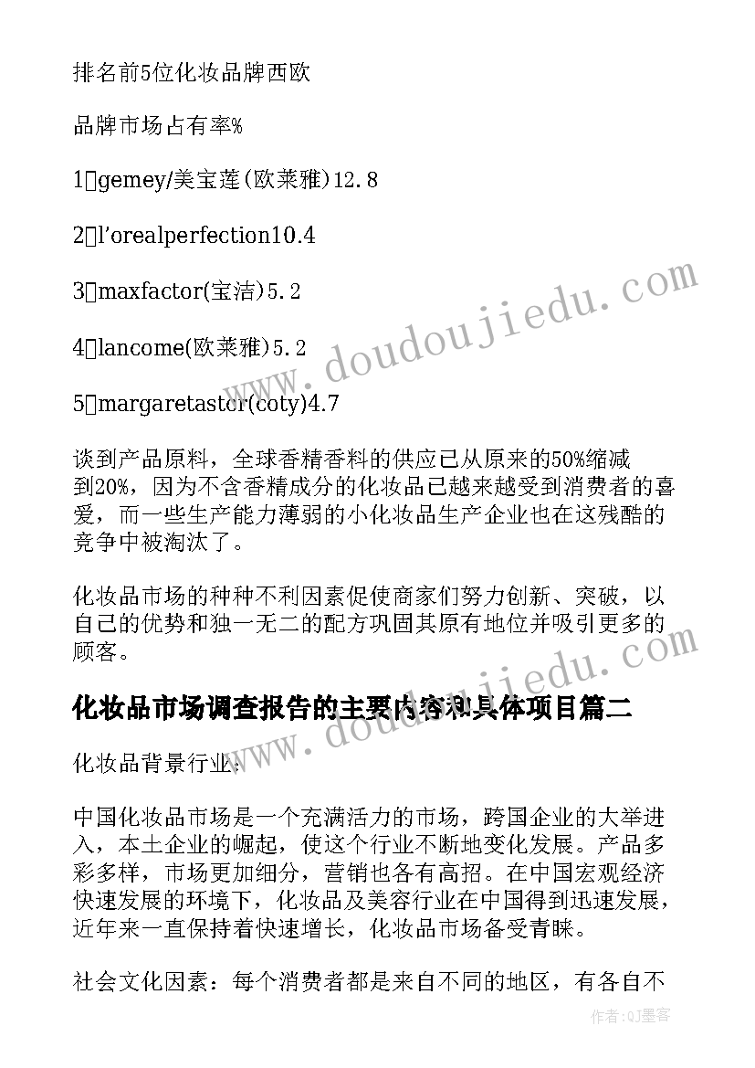 最新化妆品市场调查报告的主要内容和具体项目(实用8篇)