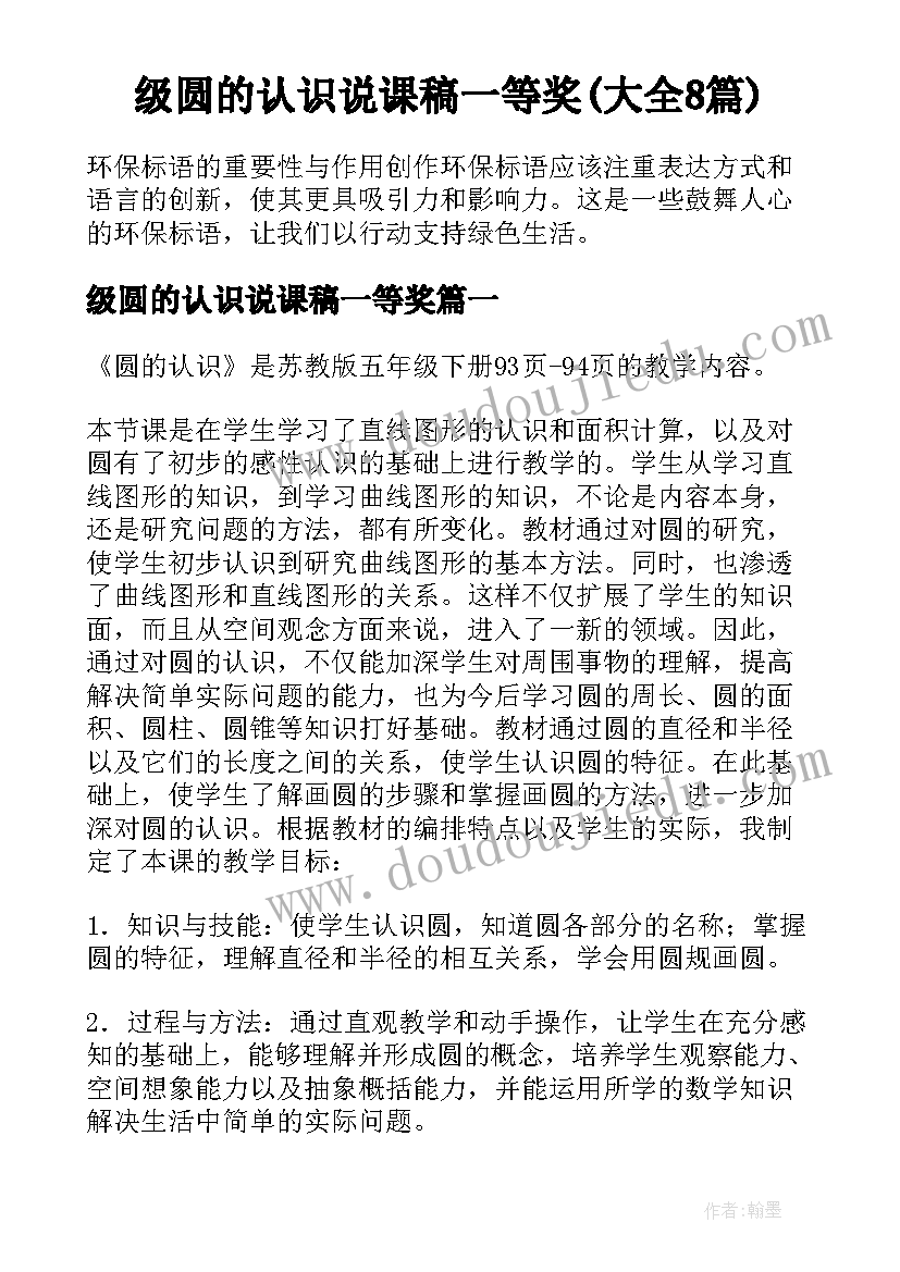 级圆的认识说课稿一等奖(大全8篇)