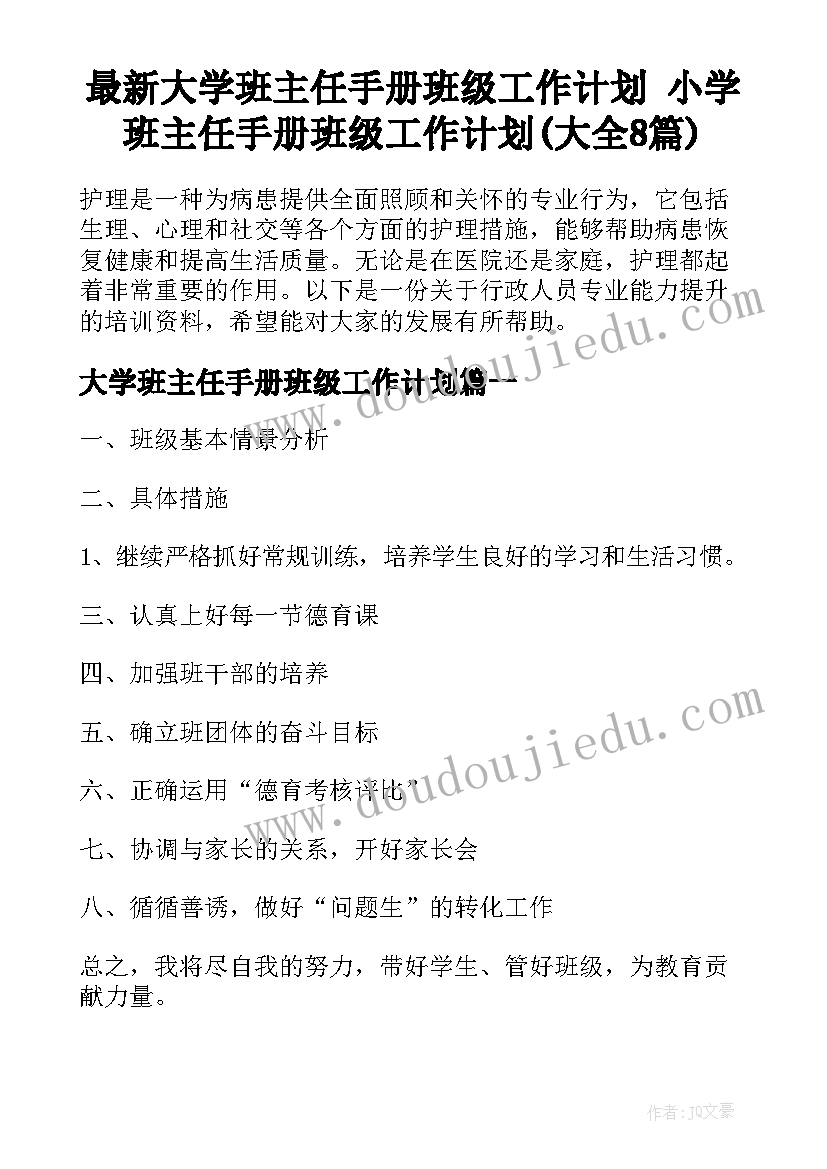 最新大学班主任手册班级工作计划 小学班主任手册班级工作计划(大全8篇)