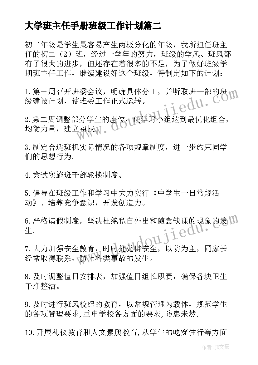 最新大学班主任手册班级工作计划 小学班主任手册班级工作计划(大全8篇)