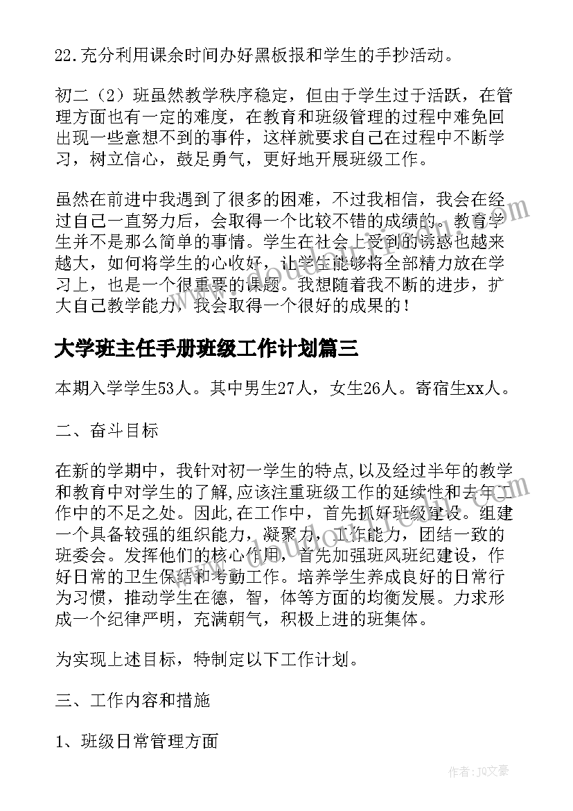 最新大学班主任手册班级工作计划 小学班主任手册班级工作计划(大全8篇)