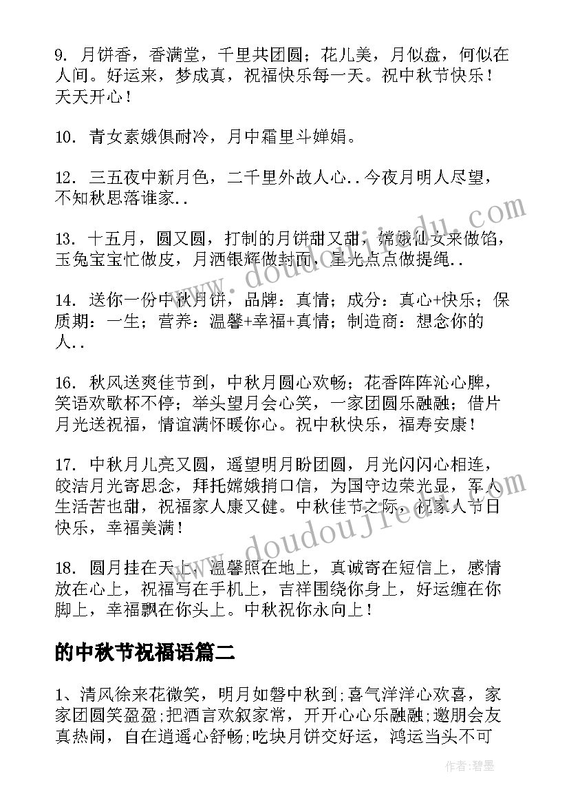 最新的中秋节祝福语(汇总18篇)