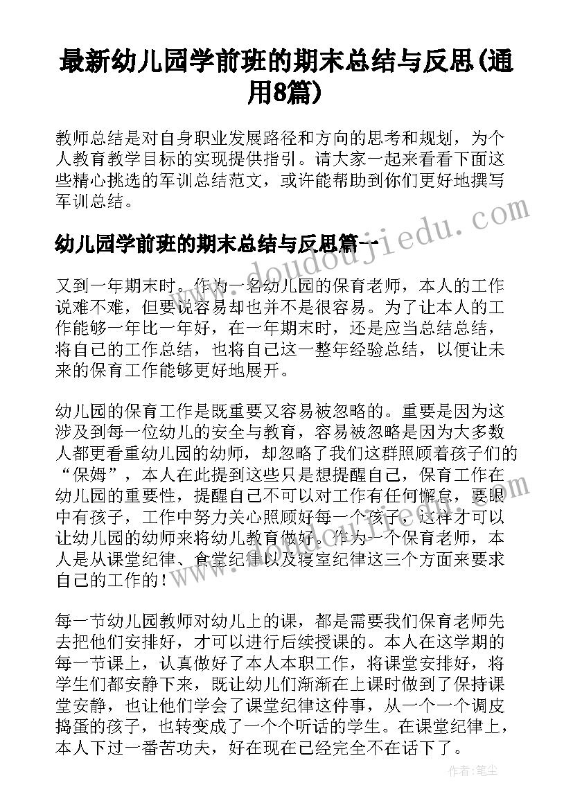 最新幼儿园学前班的期末总结与反思(通用8篇)