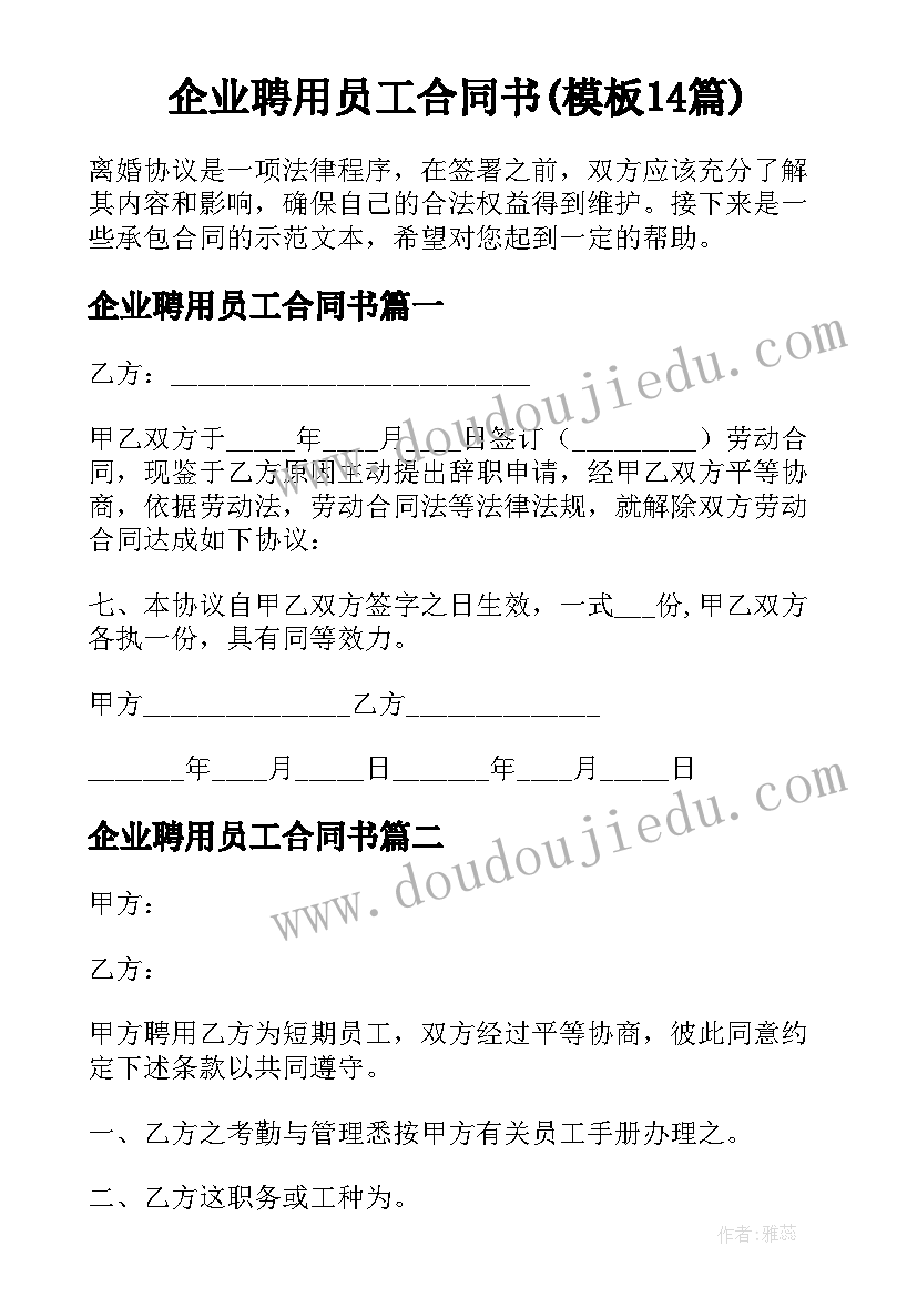 企业聘用员工合同书(模板14篇)