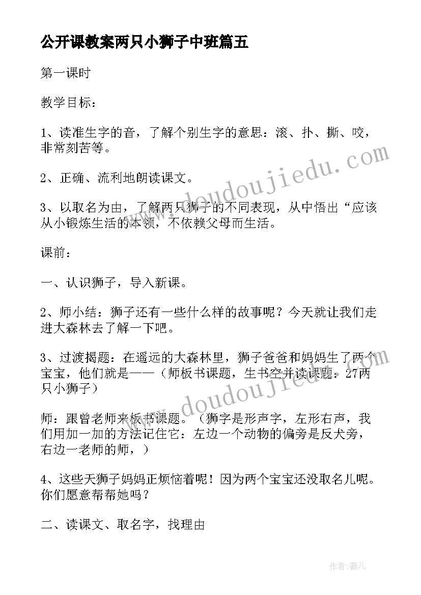 最新公开课教案两只小狮子中班(模板8篇)