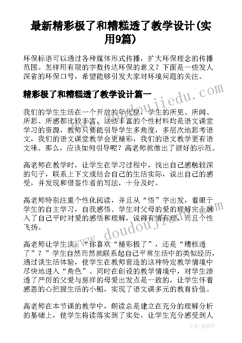 最新精彩极了和糟糕透了教学设计(实用9篇)