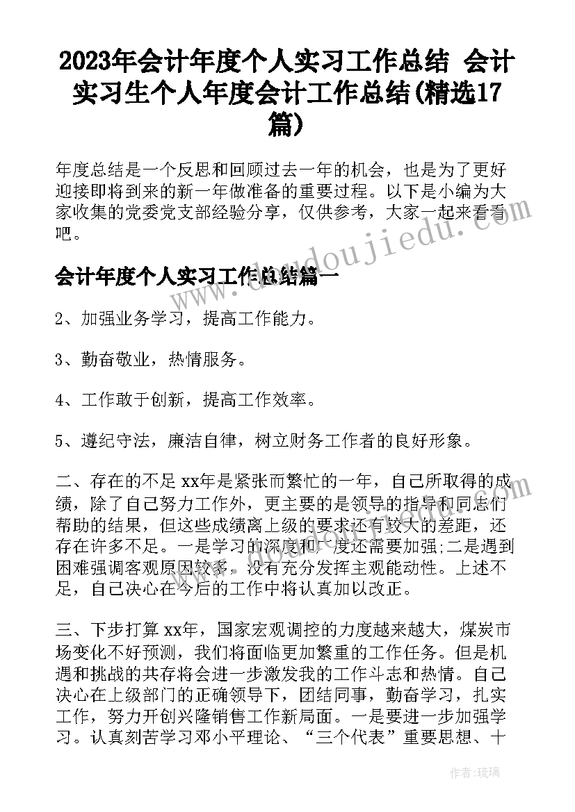 2023年会计年度个人实习工作总结 会计实习生个人年度会计工作总结(精选17篇)