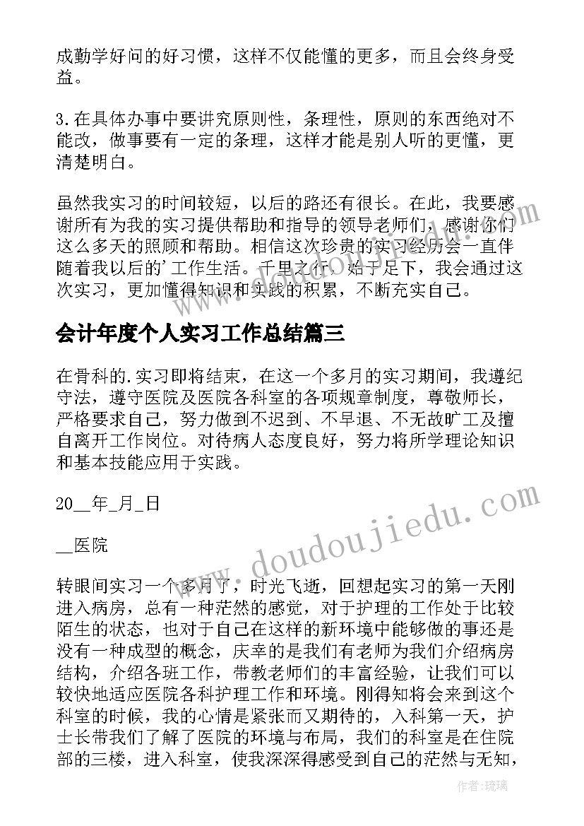 2023年会计年度个人实习工作总结 会计实习生个人年度会计工作总结(精选17篇)