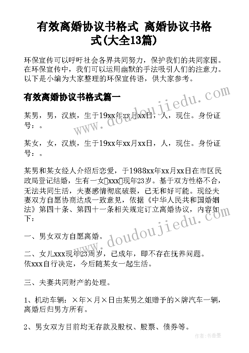 有效离婚协议书格式 离婚协议书格式(大全13篇)