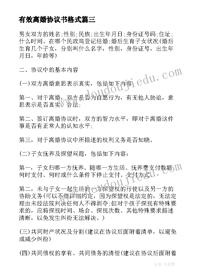 有效离婚协议书格式 离婚协议书格式(大全13篇)