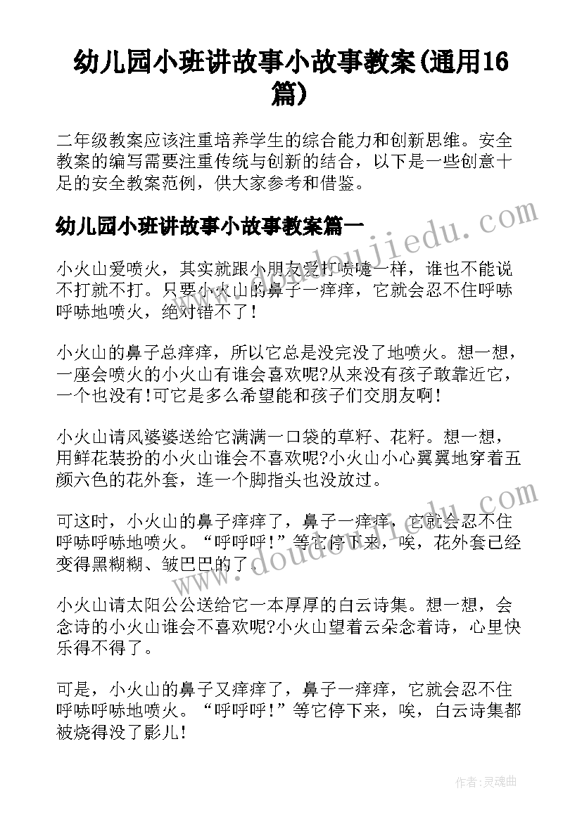 幼儿园小班讲故事小故事教案(通用16篇)