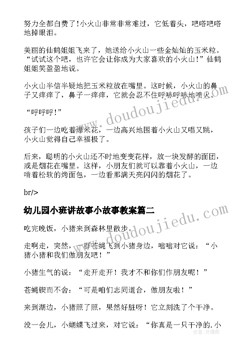 幼儿园小班讲故事小故事教案(通用16篇)