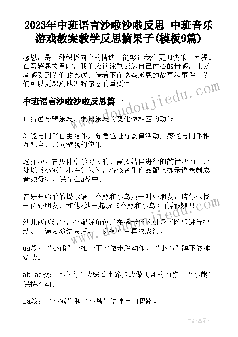 2023年中班语言沙啦沙啦反思 中班音乐游戏教案教学反思摘果子(模板9篇)