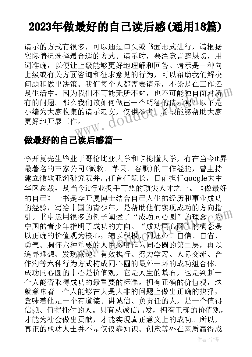 2023年做最好的自己读后感(通用18篇)