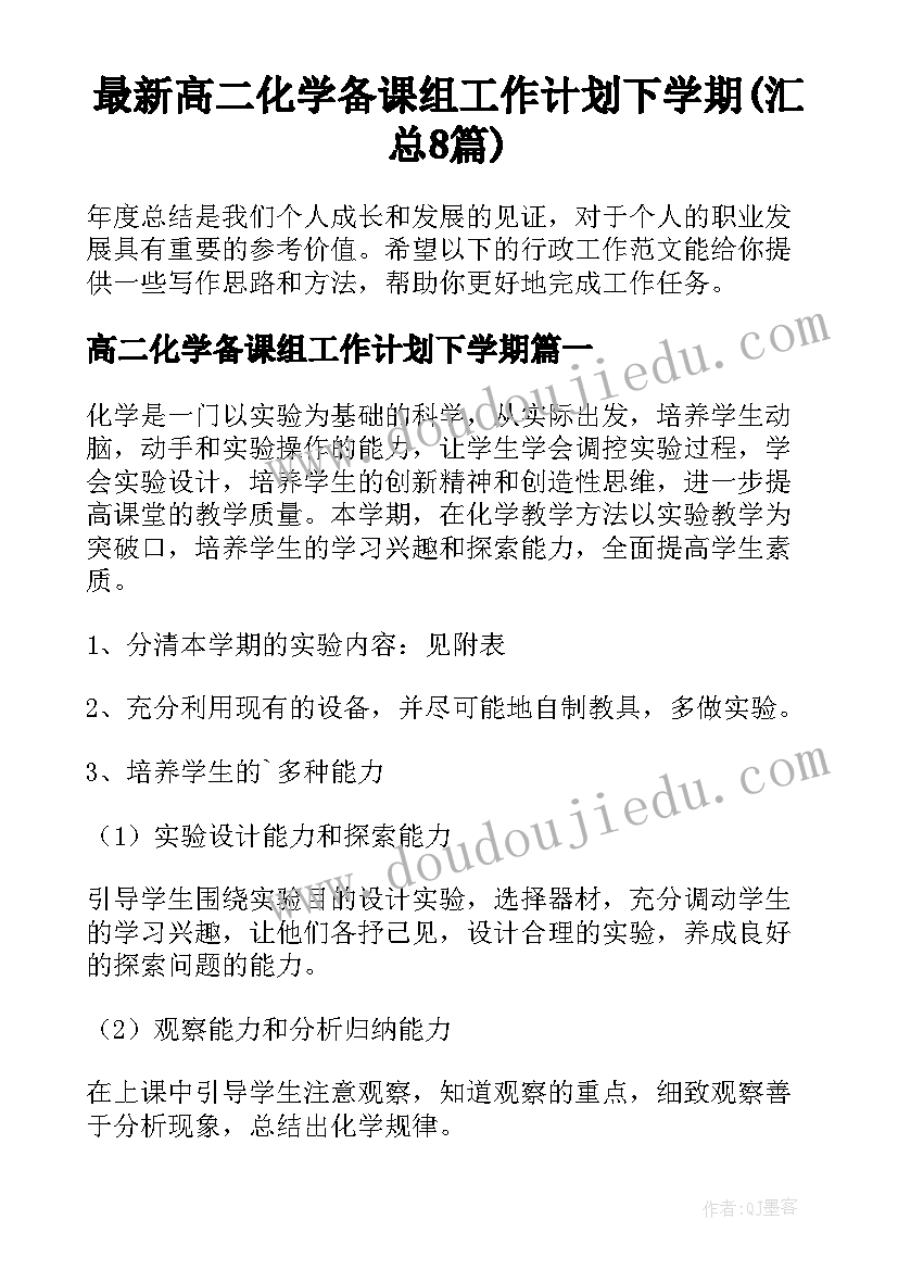 最新高二化学备课组工作计划下学期(汇总8篇)