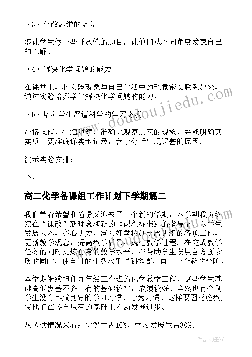 最新高二化学备课组工作计划下学期(汇总8篇)